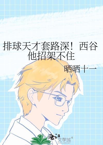 排球少年西谷夕语录