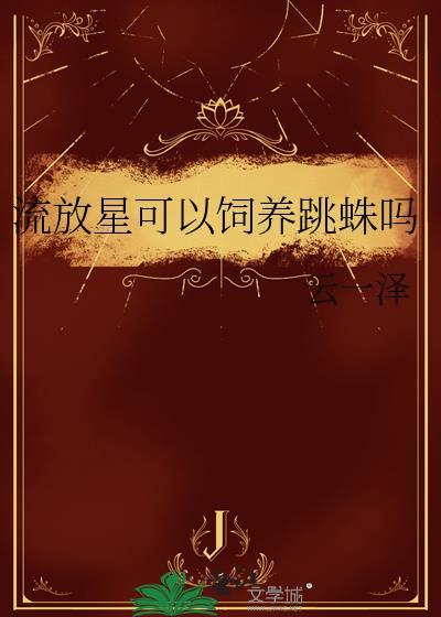 流放蓝星