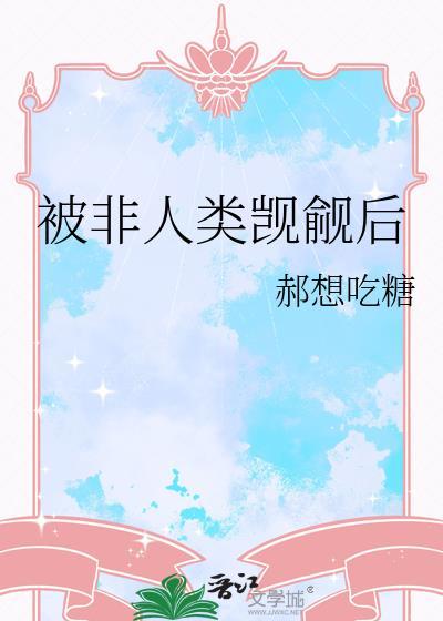 被非人类偏爱了免费阅读