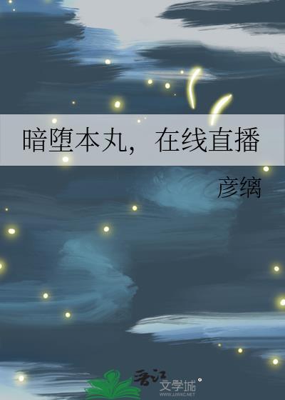 暗堕本丸修复中