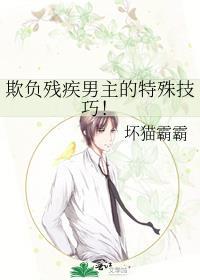 欺负残疾男主的剧情又崩了