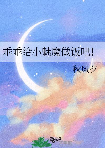 乖乖给小魅魔喂饭吧