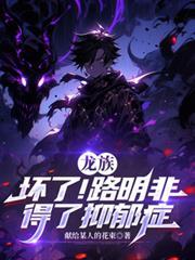 龙族分析路明非死小孩