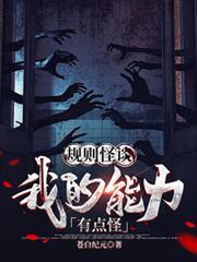 规则怪谈我的能力有点怪在线阅读