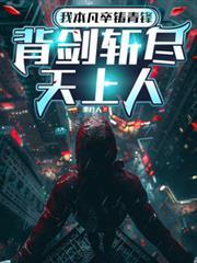 背剑斩尽天上人笔趣阁