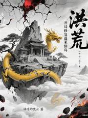 洪荒开局修复蓬莱仙岛无广告