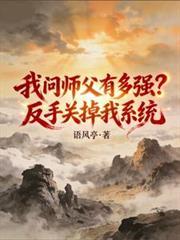 我问师傅有多强他反手