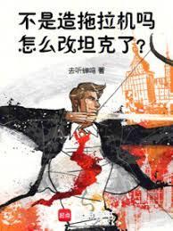 不是说造拖拉机怎么改重坦了