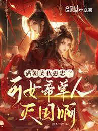 金满女帝全本叫什么