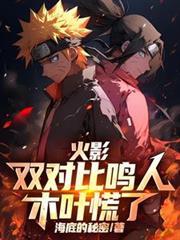火影双对比鸣人木叶慌了TXT