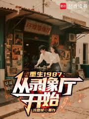 重生1987从录像厅开始免费阅读
