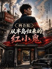 四合院小鬼当家全文免费阅读