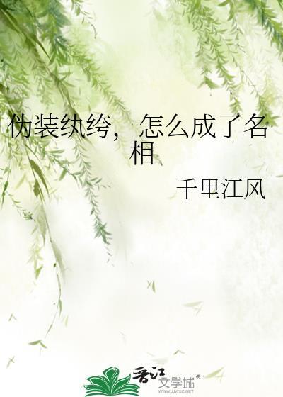 纨绔只是伪装世子幕后