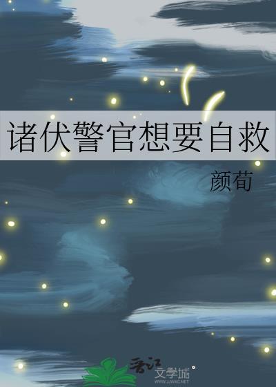 诸伏警官想要自救全文