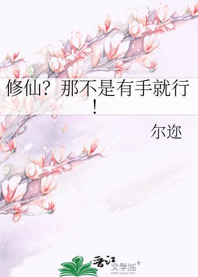修仙?那不是有手就行! 尔迩