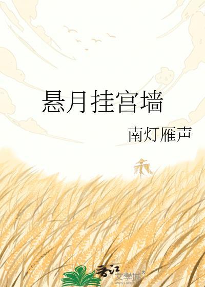 悬月挂宫墙by慕吱