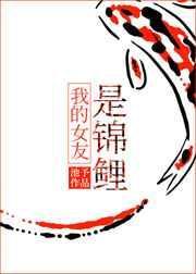 我的女友是锦鲤 池予