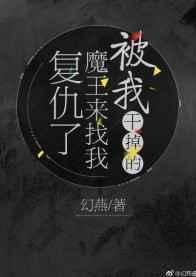 我被魔王变成