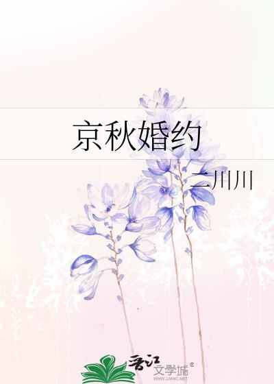 京秋婚约txt