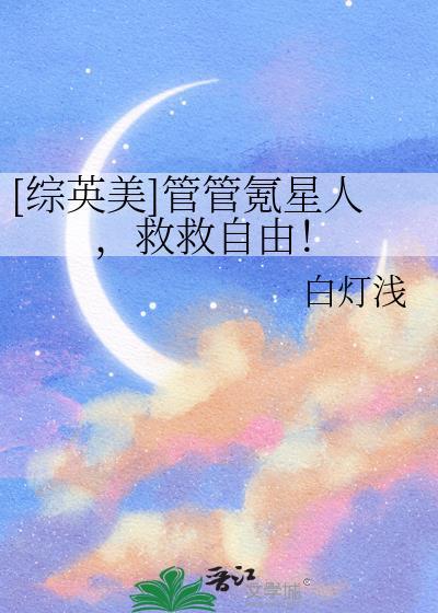 管管克星人救救自由