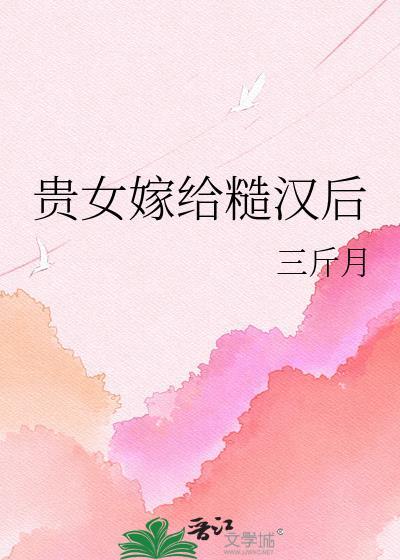 贵女嫁给糙汉后txt