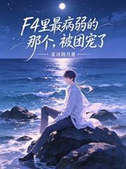被团宠了是bl吗