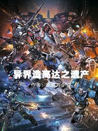 异界之高达系统