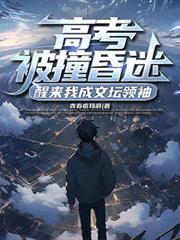 高考被撞昏迷醒来的最新章节更新时