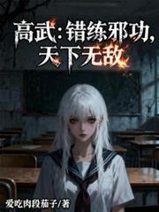 高武错练邪功天下无敌黄大哥是谁