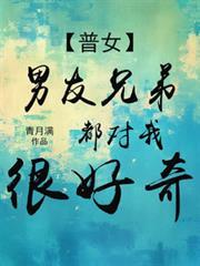 男朋友兄弟对我有意思的表现