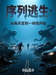 序列逃生从每天签到一块钱开始TXT