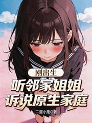原生家庭可怕那新生家庭就好吗