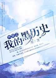 综漫我的黑历史主角小治