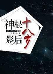 神棍影后