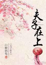 夫子在上(首辅宠妻日常)番外