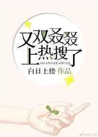 又双叒上热搜了