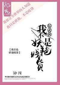 我不是妖怪!
