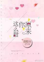 原来你这么甜笔趣阁