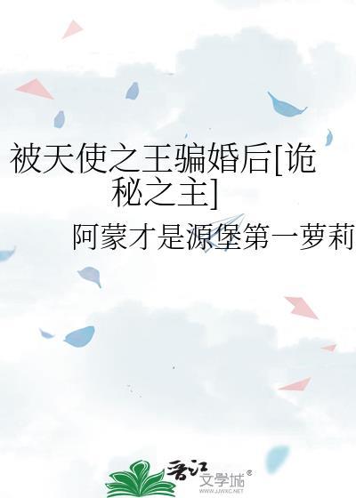 被天使盯上的魔鬼漫画