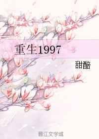重生1997罪案追凶
