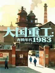 大国重工奔腾年代1983笔趣阁无弹窗