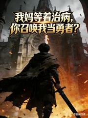 你召唤我当勇者