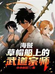 海贼草帽船上的武道宗师笔趣阁