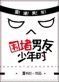 围堵男友少年时墨书白百度