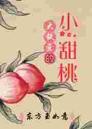 大铁匠的小甜桃无删减txt