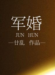 军婚大全免费阅读