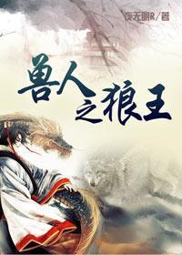 兽人之狼王by夜无眠 讲的什么