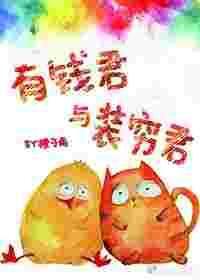 有钱君与装穷君by橙子雨