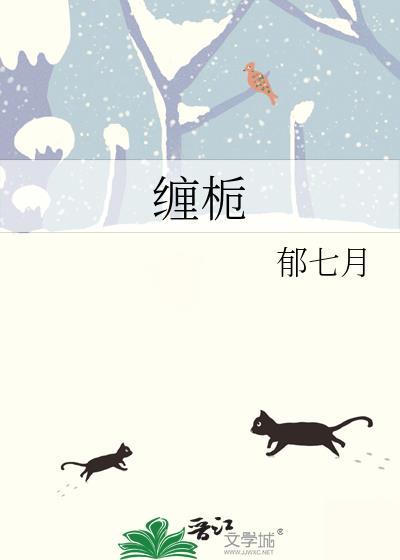 缠栀郁七月txt