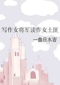 女将军仵作